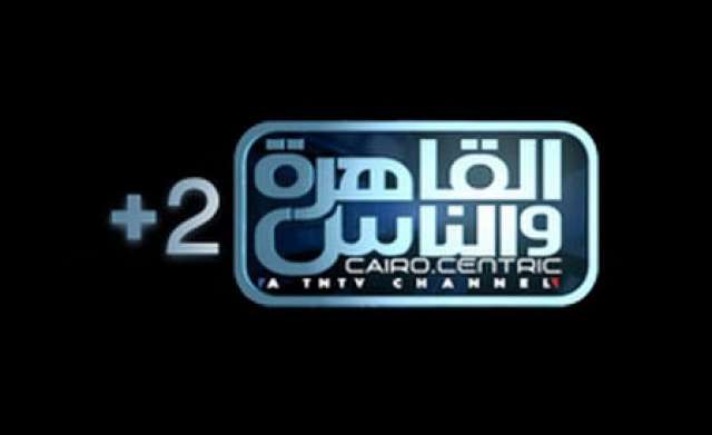قناة القاهرة والناس 2