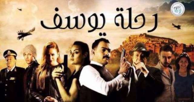 فيلم رحلة يوسف