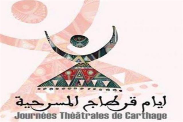  مهرجان أيام قرطاج المسرحية 