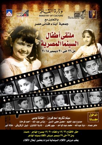 افتتاح ملتقى أطفال السينما المصرية الأربعاء