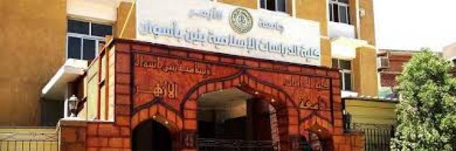 كلية الدراسات الإسلامية والعربية بأسوان