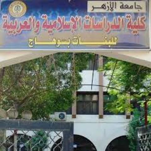 كلية الدراسات الإسلامية فتيات سوهاج