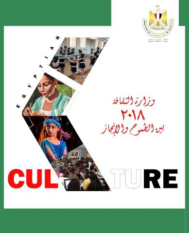 أبرز انجازات وزارة الثقافة لعام 2018