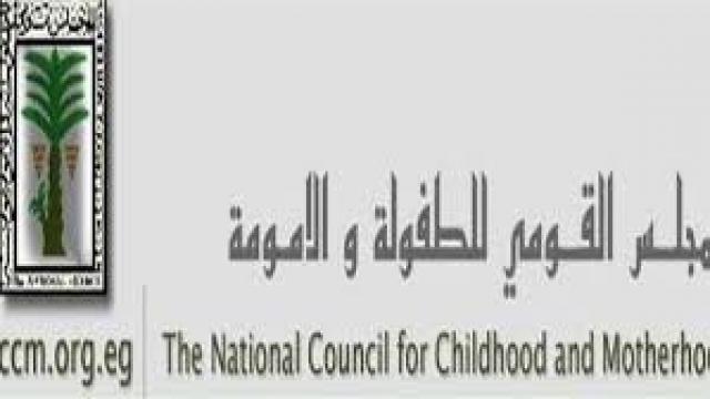 المجلس القومي للطفولة والأمومة