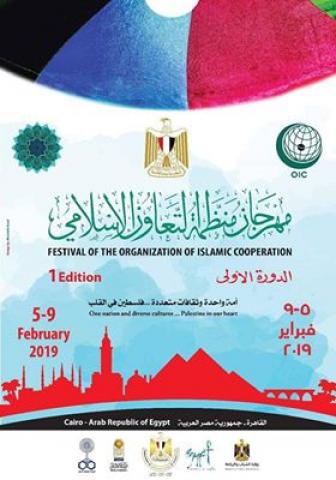 مهرجان ثقافى وفنى لدول منظمة التعاون الاسلامي
