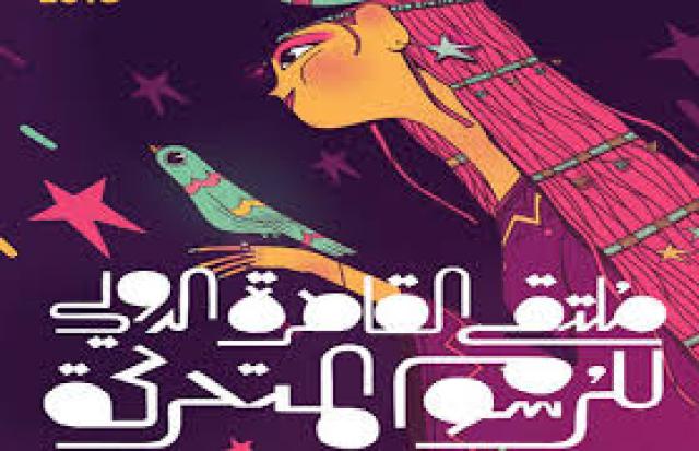 ملتقي القاهرة الدولي للرسوم المتحركة