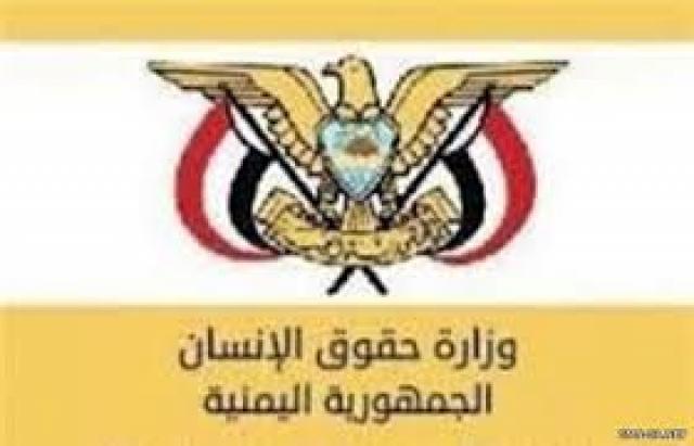 وزارة حقوق الإنسان اليمنية
