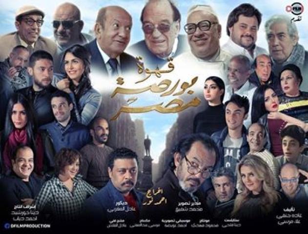 فيلم علاء مرسي الجديد بورصة مصر