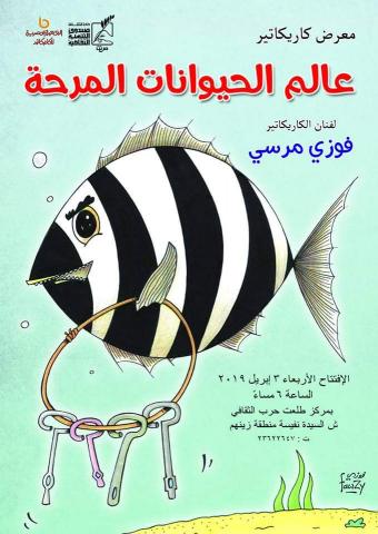 معرض كاريكاتير للأطفال بمركز طلعت حرب..٣ إبريل