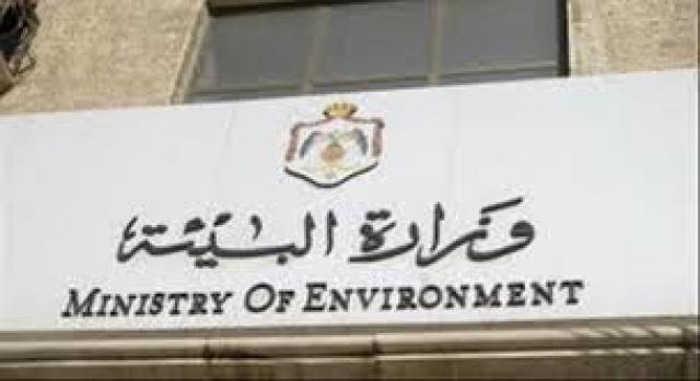  وزارة البيئة