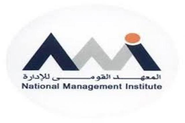 المعهد القومي للإدارة 