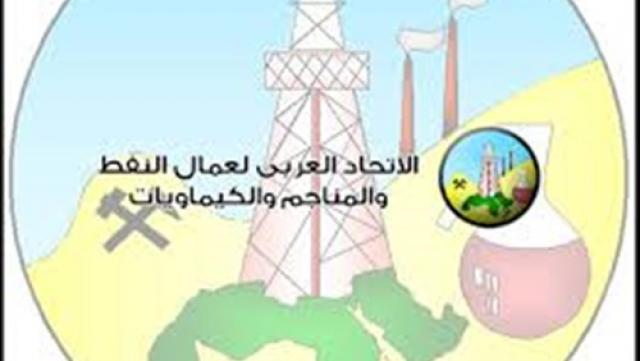 الاتحاد العربى لعمال النفط 