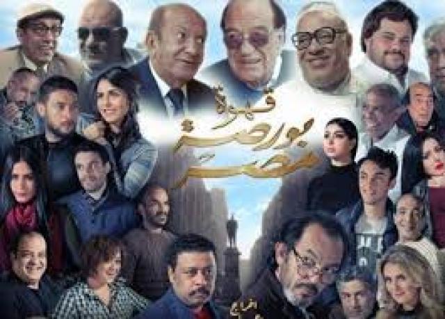  فيلم قهوة بورصة مصر