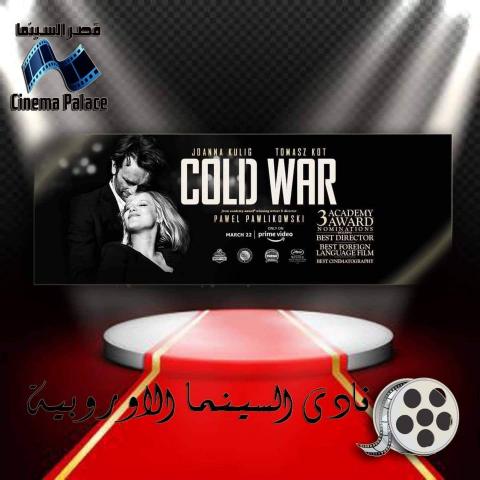 عرض فيلم ”cold war” بقصر السينما الليلة