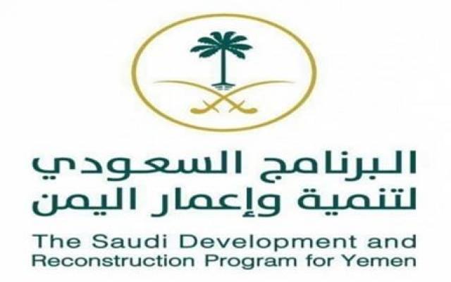 البرنامج السعودي لتنمية وإعمار اليمن