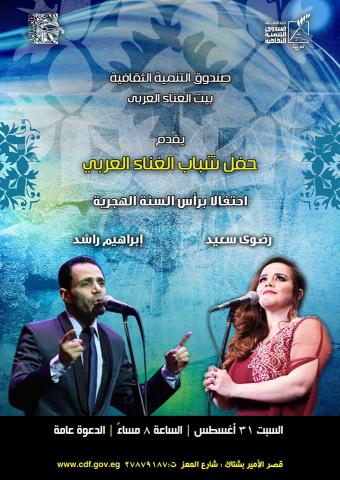 حفل ”شباب الغناء العربي” بقصر الأمير بشتاك