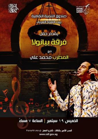  بيت الغناء العربي ينظم حفل ”بيانولا باند” 
