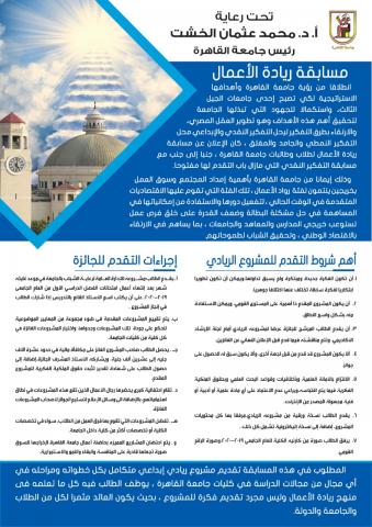 جامعة القاهرة تطلق مسابقةريادة الأعمال