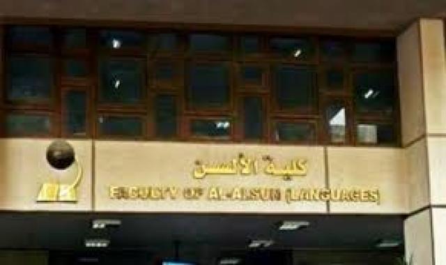 كلية الألسن جامعة عين شمس