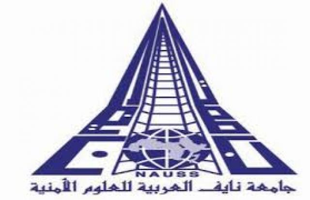 جامعة نايف العربية للعلوم الأمنية 