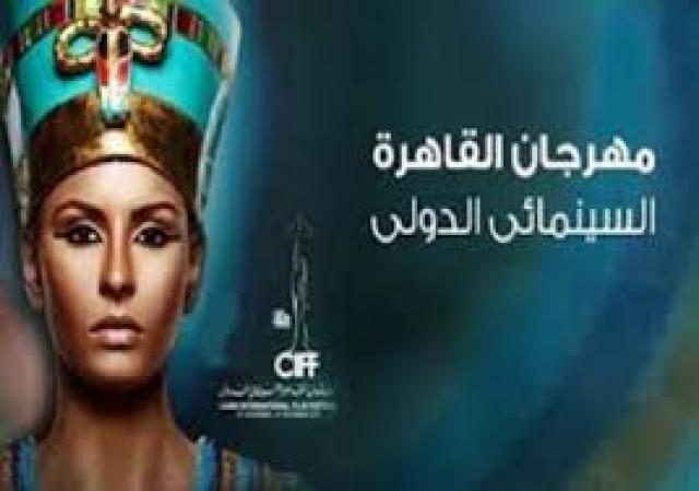  مهرجان القاهرة السينمائى الدولى
