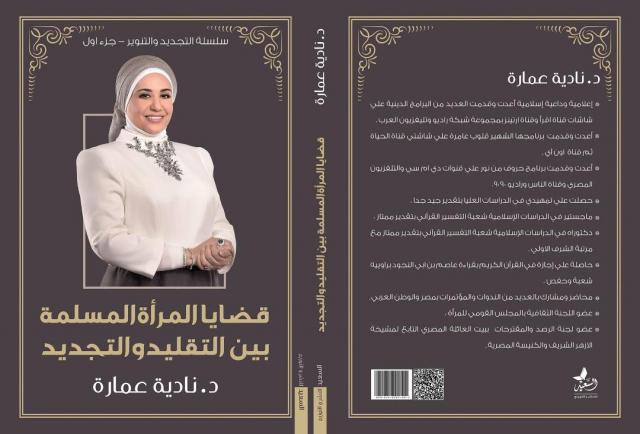 نادية عمارة وقضايا المرأة بمعرض الكتاب
