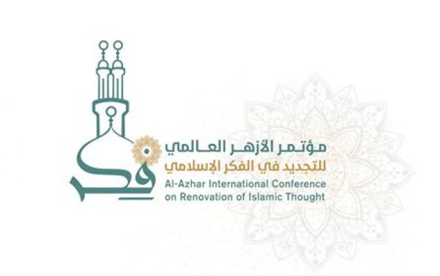 مؤتمر الأزهر العالمي للتجديد في الفكر الإسلامي