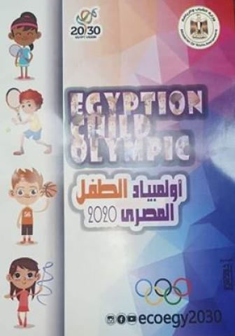  أولمبياد الطفل المصري 2020 