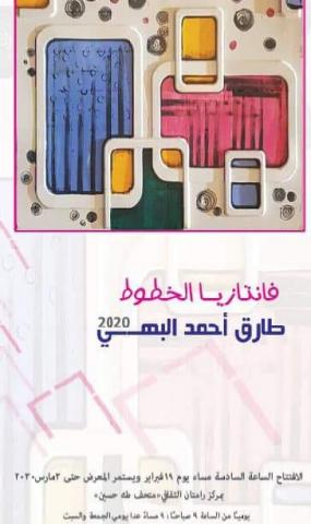 افتتاح معرض الفنان طارق أحمد البهي بمركز رامتان الثقافي