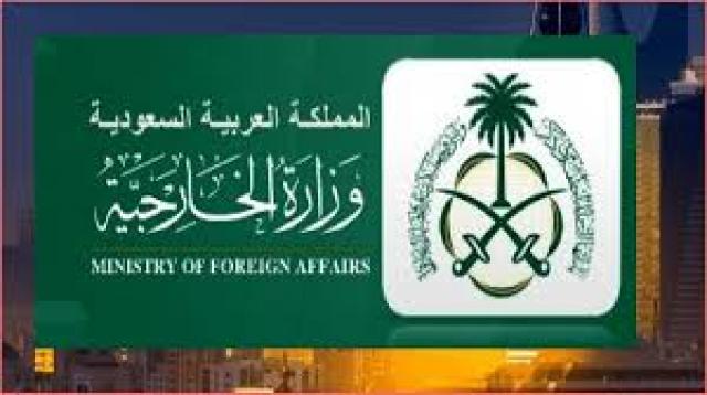  وزارة الخارجية السعودية 