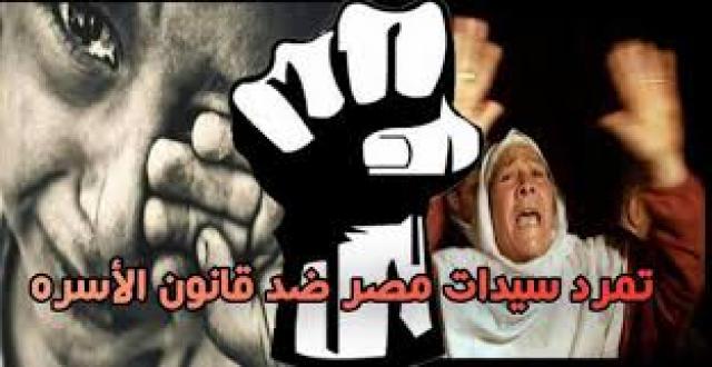 تمرد سيدات مصر