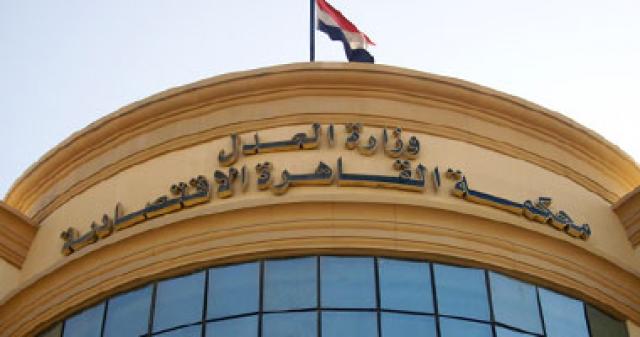  المحكمة الاقتصادية بالقاهرة