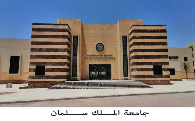 جامعة الملك سلمان