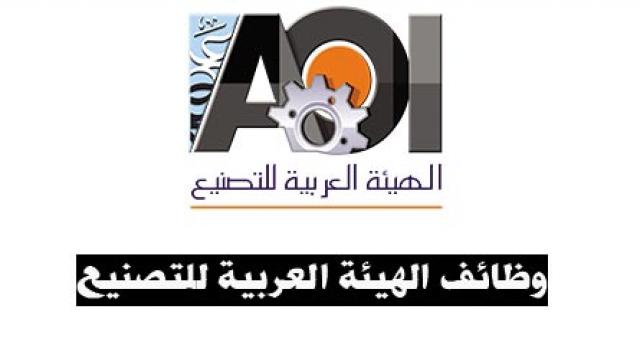  الهيئة العربية للتصنيع