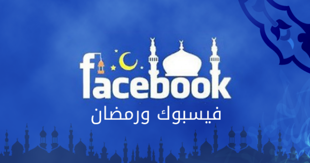 فيس بوك-شهر رمضان