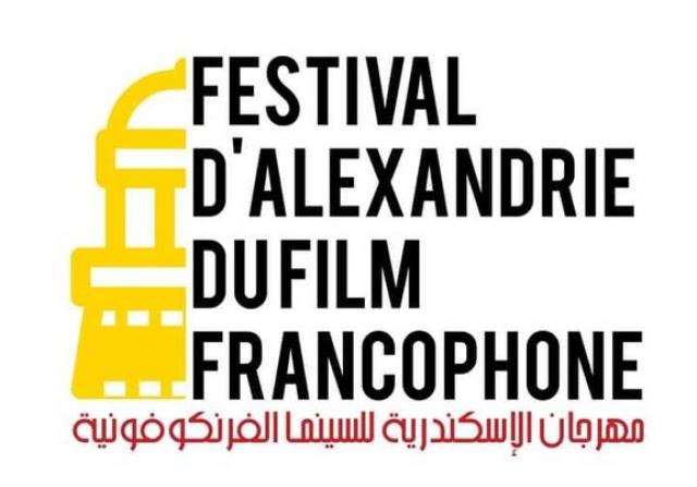  مهرجان الإسكندرية للسينما الفرانكوفونية  