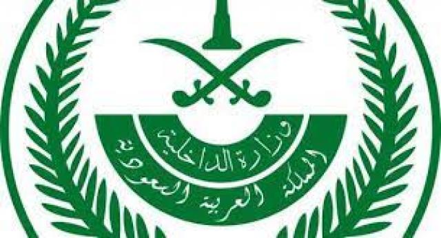  وزارة الداخلية السعودية 