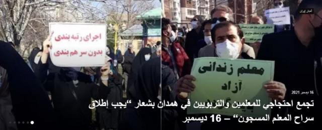 احتجاجات معلمو إيران في همدان الإيرانية 