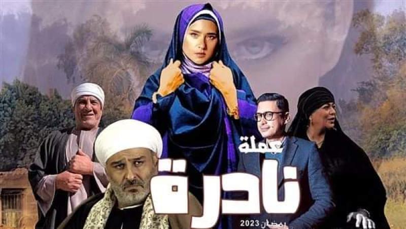 افيش مسلسل عملة نادرة 