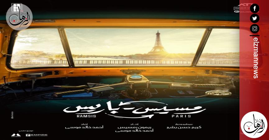 شاهد البوستر الأول لفيلم ”رمسيس باريس” وطرحه في موسم عيد الفطر 2023