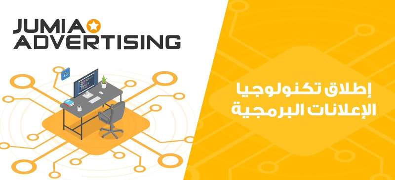 ”جوميا” تطلق خدمات الإعلانات الرقمية من خلال Jumia Advertising لتعزيز انتشار العلامات التجارية في إفريقيا