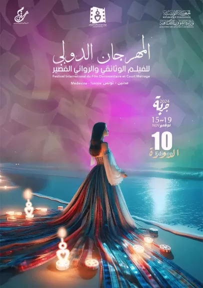 مهرجان الفيلم الوثائقي والروائي القصير بجربة يعلن عن أعضاء لجنتي التحكيم بدورته ال10