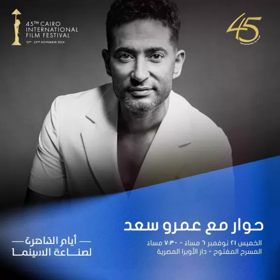 جلسة حوارية مع عمرو سعد في مهرجان القاهرة السينمائي