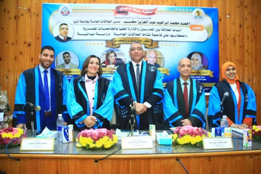 ماجستير إعلام بامتياز بجامعة المنيا عن العلاقة بين العلاقات العامة والإدارة بالجامعات