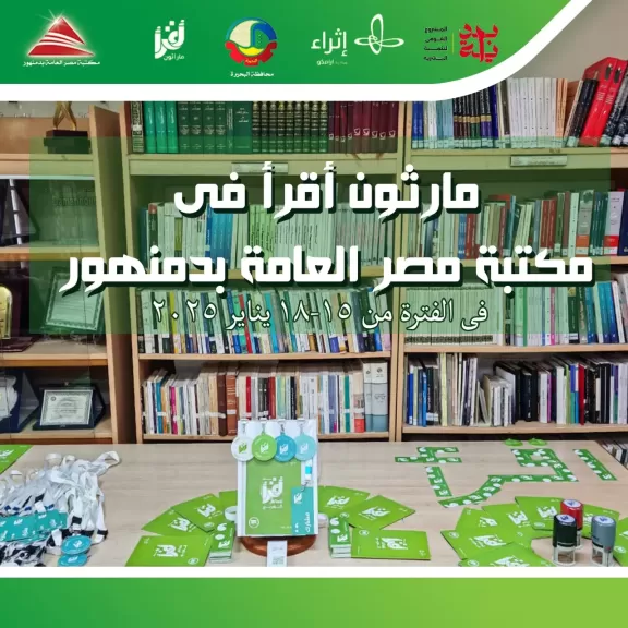 مكتبة مصر العامة بدمنهور تشارك في ماراثون اقرأ  لتعزيز ثقافة القراءة