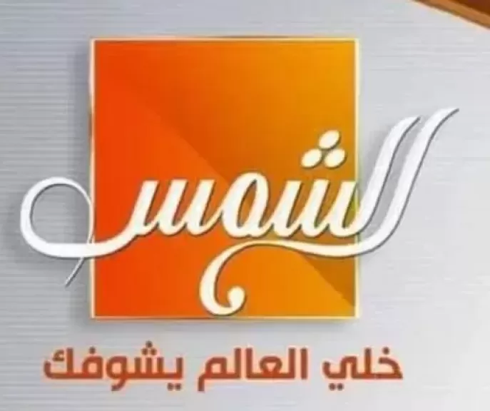 قريبا على قناة الشمس.. برنامج ”شوف مصر انهاردة ” 10 سنوات من الإنجازات